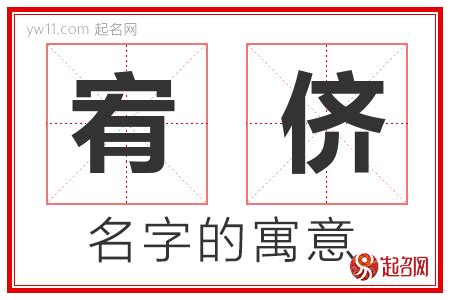 宥的意思名字|【宥名字意思】解析「宥」字姓名含義：取一個善良有愛、宏才大。